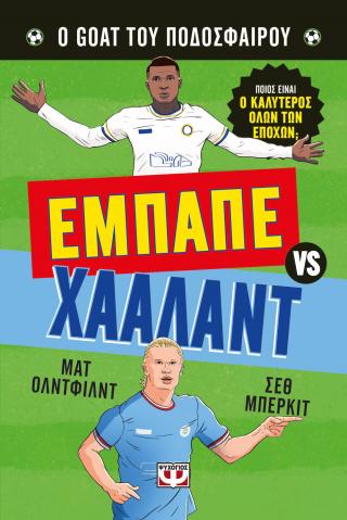 Ο Goat του ποδοσφαίρου: Εμπαπέ vs Χάαλαντ
