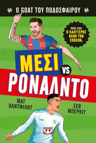 Ο Goat του ποδοσφαίρου: Μέσι vs Ρονάλντο