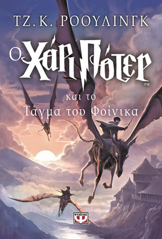 Ο Χάρι Πότερ και το τάγμα του Φοίνικα