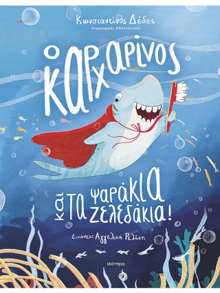 Ο καρχαρίνος και τα ψαράκια-ζελεδάκια! Ο καρχαρίνος και τα ψαράκια-ζελεδάκια! - Image 1