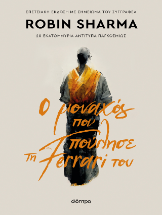 Ο μοναχός που πούλησε τη Ferrari του Ο μοναχός που πούλησε τη Ferrari του - Image 1