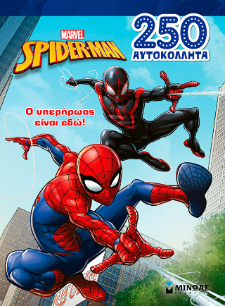 Ο υπερήρωας είναι εδώ! Ο υπερήρωας είναι εδώ! - Image 1