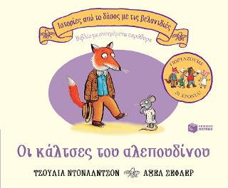 Οι κάλτσες του αλεπουδίνου Οι κάλτσες του αλεπουδίνου - Image 1