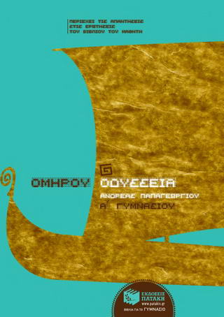 Ομήρου Οδύσσεια Α΄ γυμνασίου Ομήρου Οδύσσεια Α΄ γυμνασίου - Image 1