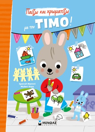 Παίζω και χρωματίζω με τον Τίμο!