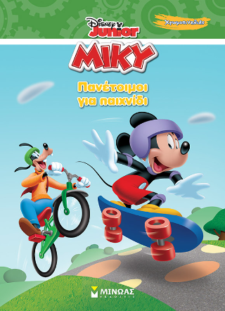 Πανέτοιμοι για παιχνίδι