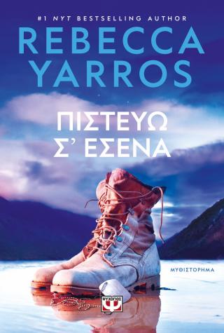 Πιστεύω σ’ εσένα Πιστεύω σ' εσένα - Image 1