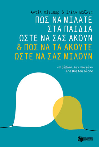 Πώς να μιλάτε στα παιδιά ώστε να σας ακούν & πώς να τα ακούτε ώστε να σας μιλούν Πώς να μιλάτε στα παιδιά ώστε να σας ακούν & πώς να τα ακούτε ώστε να σας μιλούν - Image 1