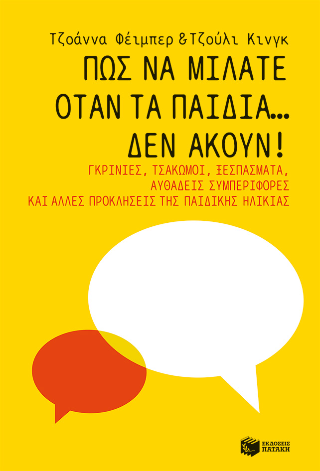 Πώς να μιλάτε όταν τα παιδιά... δεν ακούν!