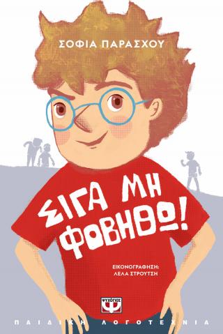 Σιγά μη φοβηθώ! - νέα έκδοση