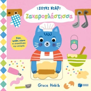 Σούκι Νιαρ: Ζαχαροπλάστισσα