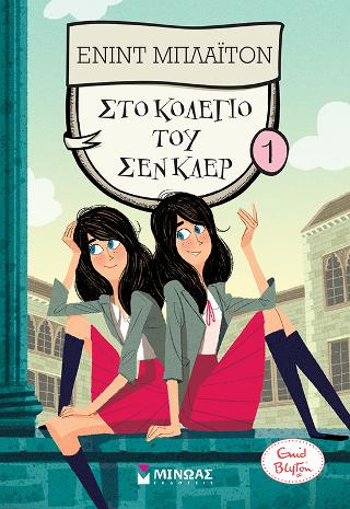 Στο κολέγιο του Σεν Κλερ Στο κολέγιο του Σεν Κλερ - Image 1