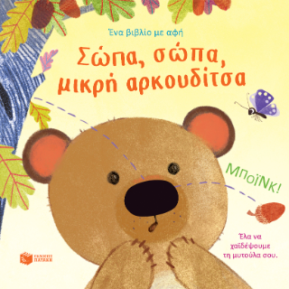Σώπα, σώπα, μικρή αρκουδίτσα Σώπα, σώπα, μικρή αρκουδίτσα - Image 1