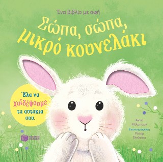 Σώπα, σώπα, μικρό κουνελάκι Σώπα, σώπα, μικρό κουνελάκι - Image 1