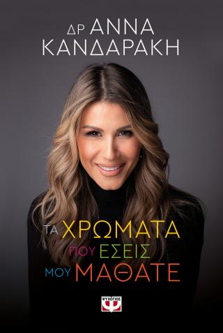 Τα χρώματα που εσείς μου μάθατε Τα χρώματα που εσείς μου μάθατε - Image 1