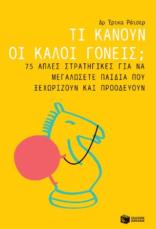 Τι κάνουν οι καλοί γονείς; 75 απλές στρατηγικές για να μεγαλώσετε παιδιά που ξεχωρίζουν και προοδεύουν Τι κάνουν οι καλοί γονείς; 75 απλές στρατηγικές για να μεγαλώσετε παιδιά που ξεχωρίζουν και προοδεύουν - Image 1