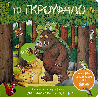 Το Γκρούφαλο. Ένα βιβλίο με κινούμενα μέρη Το Γκρούφαλο. Ένα βιβλίο με κινούμενα μέρη - Image 1
