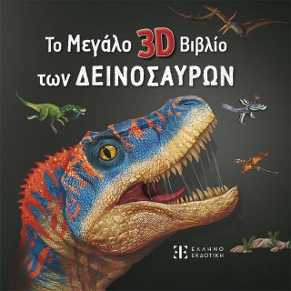 Το Μεγάλο 3D Βιβλίο των Δεινοσαύρων Το Μεγάλο 3D Βιβλίο των Δεινοσαύρων - Image 1