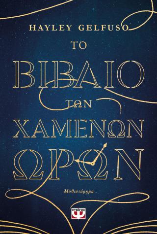 Το βιβλίο των χαμένων ωρών