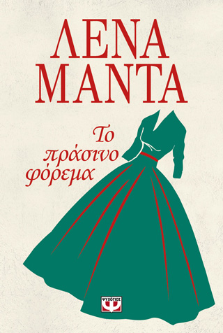 Το πράσινο φόρεμα Το πράσινο φόρεμα - Image 1
