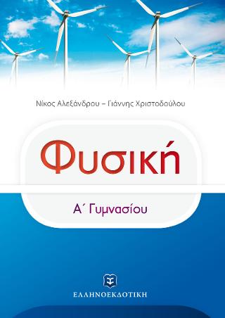 ΦΥΣΙΚΗ – Α΄ Γυμνασίου ΦΥΣΙΚΗ - Α΄ Γυμνασίου - Image 1