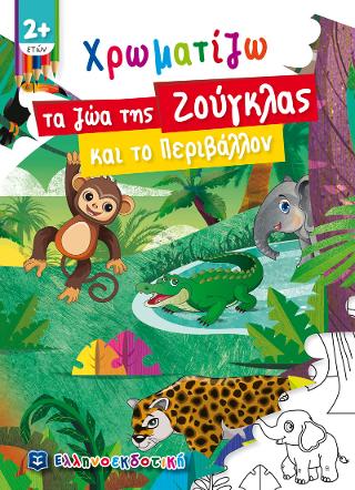 Χρωματίζω τα ζώα της Ζούγκλας και το Περιβάλλον