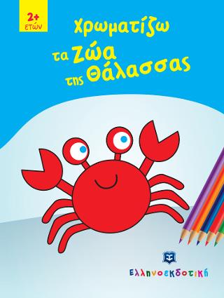 Χρωματίζω τα ζώα της θάλασσας Χρωματίζω τα ζώα της θάλασσας - Image 1