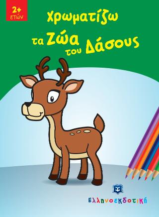 Χρωματίζω τα ζώα του δάσους Χρωματίζω τα ζώα του δάσους - Image 1