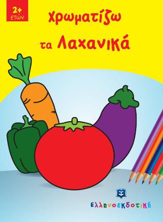Χρωματίζω τα λαχανικά