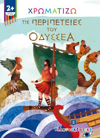 Χρωματίζω τις περιπέτειες του Οδυσσέα Χρωματίζω τις περιπέτειες του Οδυσσέα - Image 1