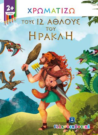 Χρωματίζω τους 12 άθλους του Ηρακλή Χρωματίζω τους 12 άθλους του Ηρακλή - Image 1