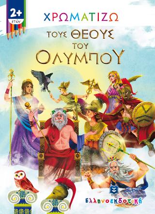 Χρωματίζω τους θεούς του Ολύμπου Χρωματίζω τους θεούς του Ολύμπου - Image 1