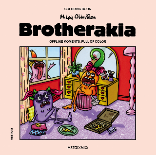 Brotherakia - Coloring book Μικρή Ολλανδέζα
