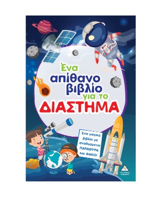 Ένα απίθανο βιβλίο για το διάστημα Ένα απίθανο βιβλίο για το διάστημα - Image 1