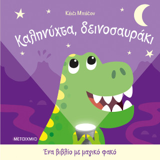 Ένα βιβλίο με μαγικό φακό: Καληνύχτα, δεινοσαυράκι