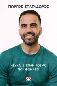 Ήσυχα σ8217 έναν κόσμο που φωνάζει 2