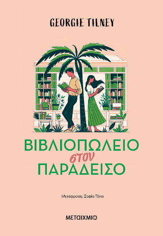 Βιβλιοπωλείο στον παράδεισο Βιβλιοπωλείο στον παράδεισο - Image 1