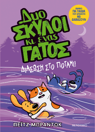 Δυο σκύλοι κι ένας γάτος 3: Διάσωση στο ποτάμι! Δυο σκύλοι κι ένας γάτος 3: Διάσωση στο ποτάμι! - Image 1