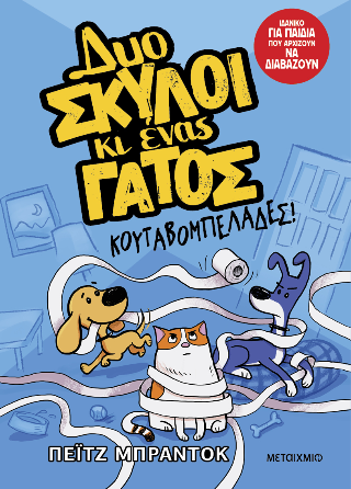 Δυο σκύλοι κι ένας γάτος Δυο σκύλοι κι ένας γάτος - Image 1