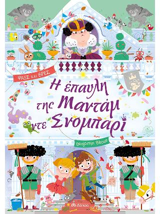 Η έπαυλη της Μαντάμ ντε Σνομπαρί Η έπαυλη της Μαντάμ ντε Σνομπαρί - Image 1