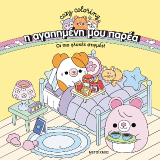 Η αγαπημένη μου παρέα