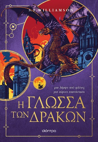 Η γλώσσα των δράκων Η γλώσσα των δράκων - Image 1