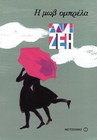 Η μωβ ομπρέλα