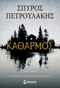 Καθαρμός 3