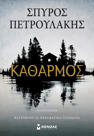 Καθαρμός Καθαρμός - Image 1