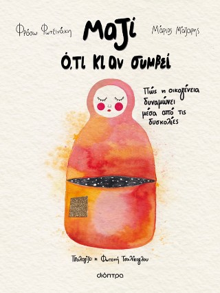 Μαζί ό,τι κι αν συμβεί