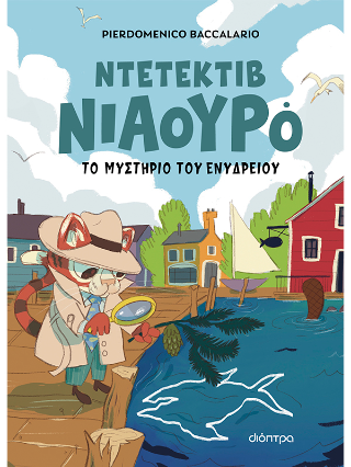 Ο Ντετέκτιβ Νιαουρό και το μυστήριο του ενυδρείου Ο Ντετέκτιβ Νιαουρό και το μυστήριο του ενυδρείου - Image 1