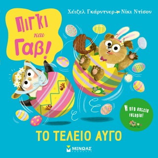 Πίγκι & Γαβ, Το τέλειο αυγό