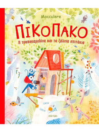Πικοπάκο - Η τρυποκαρυδίνα και τα ξύλινα σπιτάκια