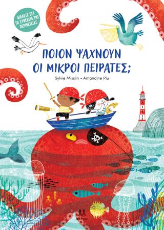 Ποιον ψάχνουν οι μικροί πειρατές; Ποιον ψάχνουν οι μικροί πειρατές; - Image 1
